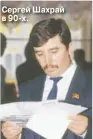  ??  ?? Сергей Шахрай в 90-х.