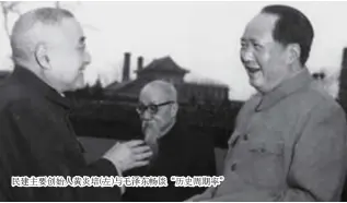  ??  ?? 民建主要创始人黄炎培(左)与毛泽东畅谈“历史周期率”