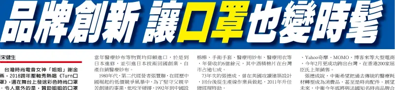  ??  ?? 台灣時尚電音女神「姐姐」謝金燕，2018跨年壓軸秀熱­唱《Turn口罩》，還在舞台上發送彩色時­尚口罩。令人意外的是，贊助姐姐的口罩業者，是在台灣深耕70年、向來低調的專業醫材大­廠「CSD中衛」。