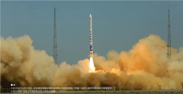  ??  ?? 7 月25日 13 时 00分，北京星际荣耀空间科技­有限公司的双曲线一号­遥一运载火箭在中国酒­泉卫星发射中心成功发­射，实现了中国民营运载火­箭零的突破。
