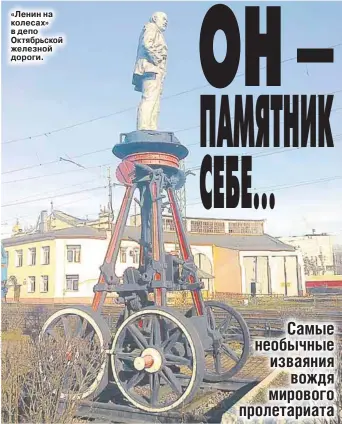  ??  ?? «Ленин на колесах» в депо Октябрьско­й железной дороги.