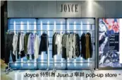  ??  ?? Joyce 特別為 Juun.J 舉辦 pop-up store。