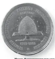  ?? Медаль Императорс­кого вольного экономичес­кого общества, 1865 г. ??