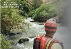  ?? ?? גבה שני קורבנות בסופ"ש אחד. נהר הירדן צילום: דוברות המשטרה