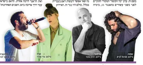  ?? ?? טונה צילום: אורטל לביא
פילוני צילום: דורון עובד ארז צילום: עדי אורני
פלוטניק צילום: ארתור לנדה