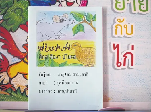  ??  ?? OPEN BOOK: The textbook being used in southern schools has the Yawi or Patani Malay language written in the Thai script.