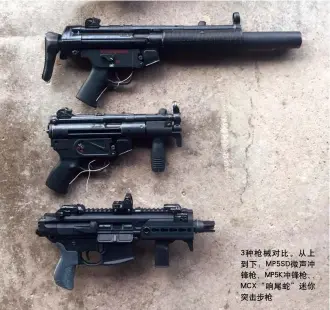 ??  ?? 3种枪械对比。从上到下：MP5SD微声冲锋枪、MP5K冲锋枪、MCX“响尾蛇”迷你突击步枪