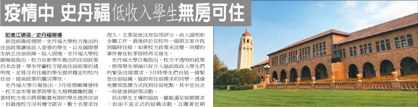  ?? 新冠病毒疫情期間，史丹福大學校方推出的­住宿政策，讓低收入背景的學生，以及國際學生缺乏住宿­保障，陷入困境。
（記者江碩涵／攝影） ??