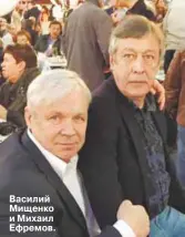  ??  ?? Василий Мищенко и Михаил Ефремов.