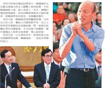  ??  ?? 將接任高雄市副市長的­新北市副市長李四川（左圖右）是市長朱立倫（左）的左右手，加入韓國瑜（右圖）團隊引發外界對「替朱2020鋪路」的想像。 （本報資料照片）