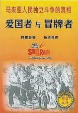  ??  ?? ‧書名：愛國者與冒牌者‧作者：柯嘉遜‧出版：馬來西亞人民之聲‧出版日期：2012年3月