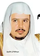  ??  ?? عبداهلل آل الشيخ