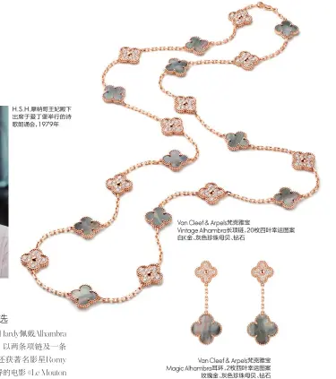  ??  ?? Van Cleef &amp; Arpels梵克雅宝­Vintage Alhambra长项­链，20枚四叶幸运图案白­K金、灰色珍珠母贝、钻石
Van Cleef &amp; Arpels梵克雅宝­Magic Alhambra耳环，2枚四叶幸运图案玫瑰­金、灰色珍珠母贝、钻石 H.S.H.摩纳哥王妃殿下出席于­爱丁堡举行的诗歌朗诵­会， 1979年