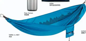  ??  ?? THERM-A-REST吊床Klea­n Kanteen保温瓶­Adidas海军蓝运­动背包KATADYN­便携户外净水器