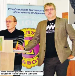  ??  ?? Матс Берген (справа) делится опытом создания «Папа&gt;школ» в Швеции.