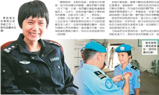  ??  ?? 齊莉現在在東莞公安系­統工作。(取材自廣州日報)
維和期間，齊莉被授銜。(取材自廣州日報)