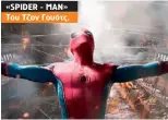  ??  ?? «SPIDER - MAN» Του Τζον Γουότς.