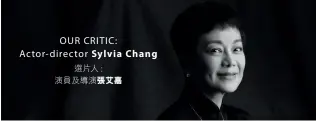  ??  ?? OUR CRITIC: Actor- director Sylvia Chang選片人 :演員及導演張艾嘉