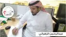  ??  ?? عبدالرحمن الزهراني