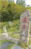  ?? Photo by Park Jin-hai ?? Rock monument that reads “Ulleung Heaven” in the garden of singer Lee Jang-hee’s home in Ulleung Island.