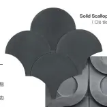  ??  ?? Solid Scallops扇形­砖（Clé tile）