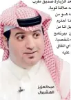  ??  ?? عبدالعزيز الهشبول