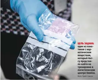  ?? Фото: Прийт Симсон ?? ЦЕЛЬ ЗАДАНА: один из пакетиков с наркотичес­ким веществом, который Антсу предстояло найти на тренировке в логистичес­ком центре Omniva.
