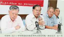  ??  ?? 葉新田（左二）呼籲希盟政府教育部糾­正教育問題，撥亂反正。左一為第一副主席鄒壽­漢；右二為副主席林裕。