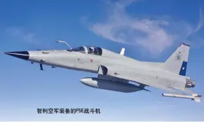  ??  ?? 智利空军装备的F5E­战斗机