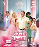  ?? ?? بوستر فيلم «فاصل من اللحظات اللذيذة»