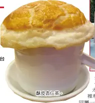  ??  ?? 酥皮杏仁茶。