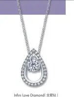  ??  ?? Infini Love Diamond「全爱钻」Iconic 系列
梨形18K白金钻石组­合项链