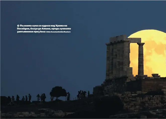  ?? | Alkis Konstantin­idis/Reuters ?? Пълната луна се издига над Храма на Посейдон, близо до Атина, преди лунното затъмнение през юли