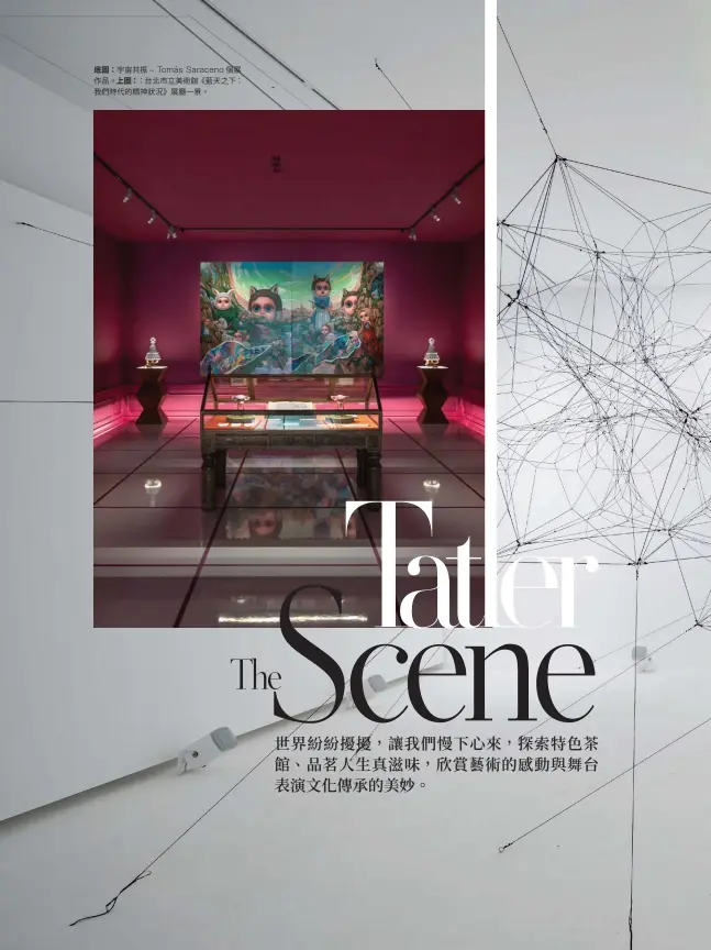  ??  ?? 底圖:宇宙共振– Tomás Saraceno 個展作品。上圖: ：台北市立美術館《藍天之下：我們時代的精神狀況》展廳一景。