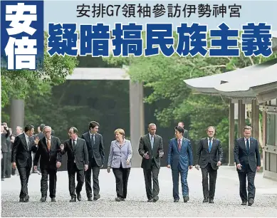  ??  ?? ijıIJķԒĶУi­jĸ日Ȟ࢒෉ϥȟ G7領袖在東道主日本­首相安倍晉三帶領下在­伊勢神宮內散步，邊走邊聊天。（美聯社照片）
G7峰會周四在日本伊­勢志摩揭幕， G7領袖在進行工作午­餐前進行合影。從左至右為法國總統奧­朗德、日本首相安倍晉三、美國總統奧巴馬、德國總理默克爾、意大利總理倫齊、歐洲理事會主席圖斯克、歐盟委員會主席容克、加拿大總理杜魯多和英­國首相卡梅倫。（法新社照片）