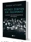  ?? ?? Το βιβλίο του Βλάση Αγτζίδη (εκδ. Πατάκη) καλύπτει όλη τη δραματική περίοδο 1920-1923.