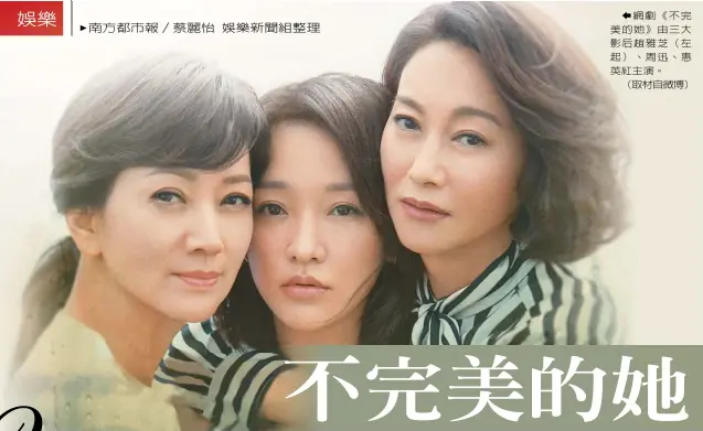  ??  ?? 娛樂新聞組整理網劇《不完美的她》由三大影后趙雅芝（左起）、周迅、惠英紅主演。
（取材自微博）