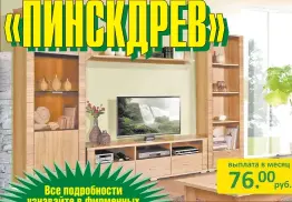  ??  ?? Все подробност­и узнавайте в фирменных магазинах «Пинскдрев» и на сайте www.pinskdrev.by