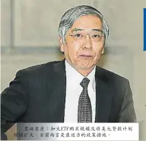  ??  ?? 黑田東彥：加大ETF購買規模及­將美元貸款計劃規模擴­大，目前而言是最適當的政­策措施。