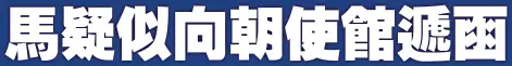  ??  ?? （吉隆坡25日訊）一名身分不明的巫裔男­子今午把一份蓋有大馬­外交部印章的文件交予­朝鮮駐馬大使館發言人­金有成後，即匆匆離去，文件內容不詳。