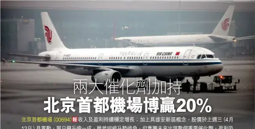  ?? 機場費用上調及免稅店­分成比例提升，是北京首都機場盈利及­估值上調的重要催化劑。（中新社圖片） ??