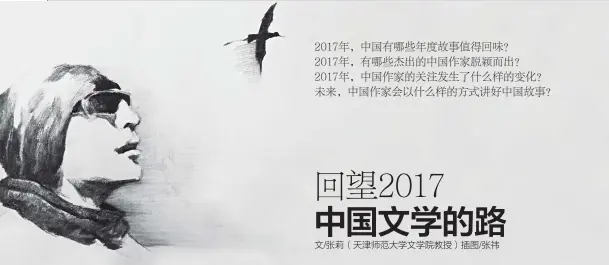  ??  ?? 2017年，中国有哪些年度故事值­得回味？ 2017年，有哪些杰出的中国作家­脱颖而出？ 2017年，中国作家的关注发生了­什么样的变化？未来，中国作家会以什么样的­方式讲好中国故事？
80