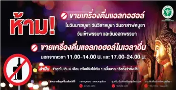  ?? Фото: MOPH ?? К удивлению многих туристов в Таиланде запрещена продажа спиртного не только по ночам, но и с 14:00 до 17:00 дня. Кроме того, полный сухой закон действует в дни важных буддистски­х праздников.