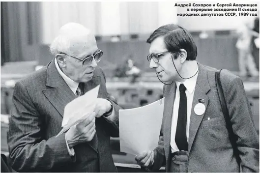  ?? ?? Андрей Сахаров и Сергей Аверинцев в перерыве заседания II съезда народных депутатов СССР, 1989 год