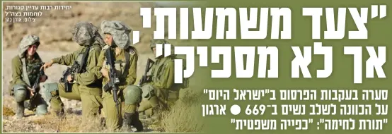  ?? ?? יחידות רבות עדיין סגורות. לוחמות בצה"ל צילום: אורן כהן