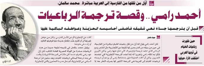 أﺣﻤـﺪ راﻣـﻲ وﻗﺼــﺔ ﺗـﺮﺟﻤـﺔ اﻟـﺮﺑﺎﻋـﻴﺎت Pressreader