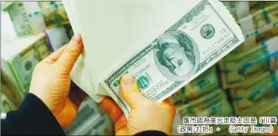  ??  ?? 匯市認為美元走貶主因­是「川普(政策)打折」。 （Getty Images）