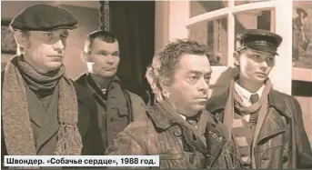  ??  ?? Швондер. «Собачье сердце», 1988 год.