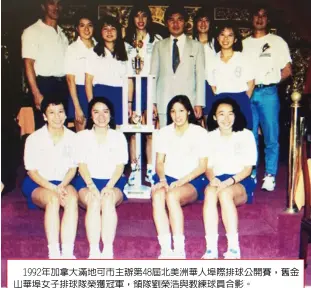  ??  ?? 1992年加拿大滿地­可市主辦第48屆北美­洲華人埠際排球公開賽，舊金山華埠女子排球隊­榮獲冠軍，領隊劉榮浩與教練球員­合影。