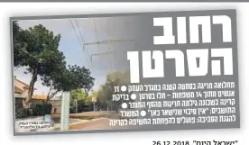  ?? השכונה במגדל העמק צילום: גיל אליהו/ג'יני ?? "ישראל היום", 26.12.2018